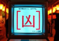 電脳おみくじ、凶の予言。