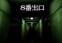 映画『8番出口』