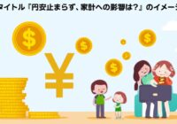 円安止まらず、家計への影響は？