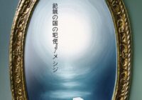 鏡の国の宅配便