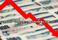 円安加速？今後の経済影響と対策