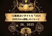 2025年08月20日の運勢
