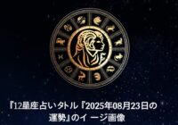 2025年08月23日の運勢