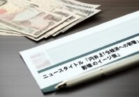 円安続く？今後の経済への影響