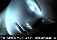 夢見るアンドロイド、恐怖の目覚め