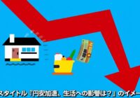 円安加速、生活への影響は？