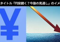 円安続く？今後の見通し