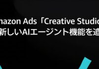 Amazon Ads「Creative Studio」に新しいAIエージェント機能を追加